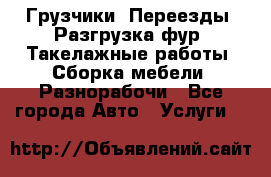 Грузчики. Переезды. Разгрузка фур. Такелажные работы. Сборка мебели. Разнорабочи - Все города Авто » Услуги   